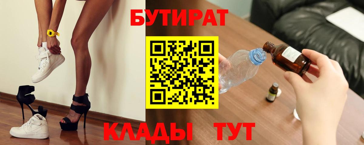 Бутират бутик Шебекино